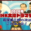 2026年のNHK大河ドラマ予想！大河好きが期待する主人公とキャストは！？