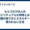 もらうだけの人のスピリチュアルな特徴とは？距離の取り方とエネルギーを奪われない方法