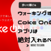 ウォーキングするなら（しなくても）Coke Onのアプリは絶対入れるべし！