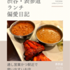 ゴングル（インド料理）@表参道 【通し営業かつ駅近で使いやすいお店】