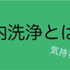 セブでは日本の４分の１の値段で受けられる！？「腸内洗浄」とは！