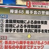 【悲報】フジテレビ「欅坂46はAKB姉妹グループ」ｗｗｗｗｗｗｗｗｗｗ