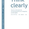 【最近の読書:Think clearly を読んだよ】