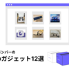RightTouchメンバーのおすすめガジェット12選