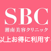 【2023】湘南美容クリニックを1万円以上お得に利用する方法