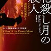 信じがたい凶悪犯罪『花殺し月の殺人――インディアン連続怪死事件とFBIの誕生』