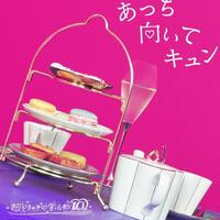 超ときめき♡宣伝部「あっち向いてキュン」歌詞意味：恋の迷いと決断