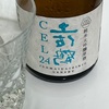 【うまい】裏土佐鶴、CEL24純米大吟醸原酒の味の感想と評価