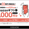 【申請は本日まで！】新規登録でAmazonギフト券2,000円分プレゼント！