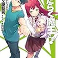 ラノベ はたらく魔王さま 20巻 感想 魔王と勇者 密室 何も起きないはずがなく ネタバレあり 社畜の馬小屋 ラノベ はたらく魔王さま 20巻 感想 魔王と勇者 密室 何も起きないはずがなく ネタバレあり 社畜の馬小屋