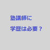 塾講師に学歴は必要か【個別指導のアルバイト向け】