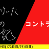 【日記】コントラスト