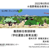 【研修】「学校運営と教育法規」＠長野県義務新任教頭研修