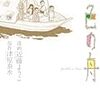 津原泰水／近藤ようこ『五色の舟』を読む