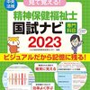 第35回社会福祉士・第25回精神保健福祉士国家試験合格体験談【20代】