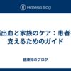脳出血と家族のケア：患者を支えるためのガイド