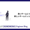 良いチームについて考え、新しいチームミッションを決めた話