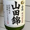 昨日の晩酌は兵庫県産の白鶴特別純米酒 山田錦＜おうち居酒屋＞