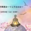 【お誘いです♪】12月瞑想会～てらすははは～　完璧じゃなくていい　いのちにくつろぐ　いのちにうなずく　奇跡がとけ合うよろこび　自分軸　自己肯定感　真の自由