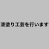 漆塗り工芸を行います