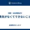 勇気がなくてできないこと