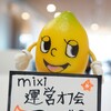 mixiコミュニティの中の人たちと会ってみた（第2回mixi運営オフ会レポート）