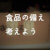 『東京防災』をもとに災害に備える【5人家族・食品編】