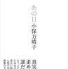 小保方晴子さん  STAP細胞問題を振り返る手記『あの日』を出版 感想・レビュー