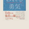 「嫌われる勇気」（著者:岸見一郎、古賀史健）を読みました。