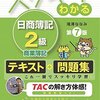 日商簿記３級の受験から一週間経って色々考えた