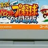 実況パワフルプロ野球９６開幕版　　若干マイルドになって帰ってきたのがいい
