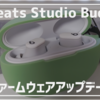 【Beats Studio Buds】アップデートで使いやすくなった