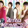 今更ながら「逃げ恥」に学ぶこと