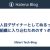 一人目デザイナーとしてぬるっと組織に入り込むためのすゝめ