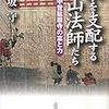 『京（みやこ）を支配する山法師たち−中世延暦寺の富と力−』ほか