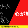 【日記】心が望む