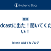 Podcastに出た！聞いてください！