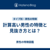 計算高い男性の特徴と見抜き方とは？