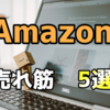 【Uber Eats】当サイトで売れているAmazon商品5選