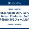Next.js App Router、Server Actions、Conform、Zodで条件分岐があるフォームを作る