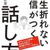 【コミュニケーション】一生折れない自信がつく話し方