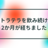 【発達障がい】ストラテラを飲み続けて2か月が経ちました