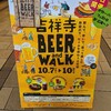 「吉祥寺BEER and WALK」に行ってみた。コピスの屋上広場へ。（武蔵野市吉祥寺本町）