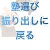 （中受）英語最優先!  塾選びは振り出しに戻る