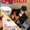 「『Switch』のラジオ特集。」