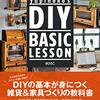 【読書メモ】yupinoko’s DIY BASIC LESSON 初めてでも失敗しない おしゃれ雑貨＆家具の作り方２４