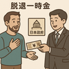外国人だけができる「年金払い戻し」とは