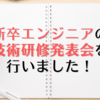 【2022年】新卒エンジニアの技術研修発表会を行いました！