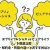 エブリィフレシャス vs ピュアライフを徹底比較｜ 料金・解約金・性能の違いとおすすめはどっち？