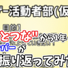 結局「おとつな」って何だったんだろう―1年経って、元メンバーが改めて考えてみた